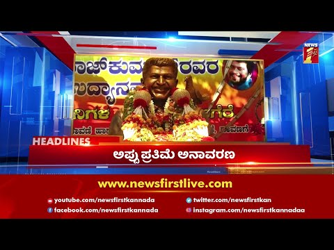 News Headlines @3PM | 06-12-2021 | NewsFirst Kannada