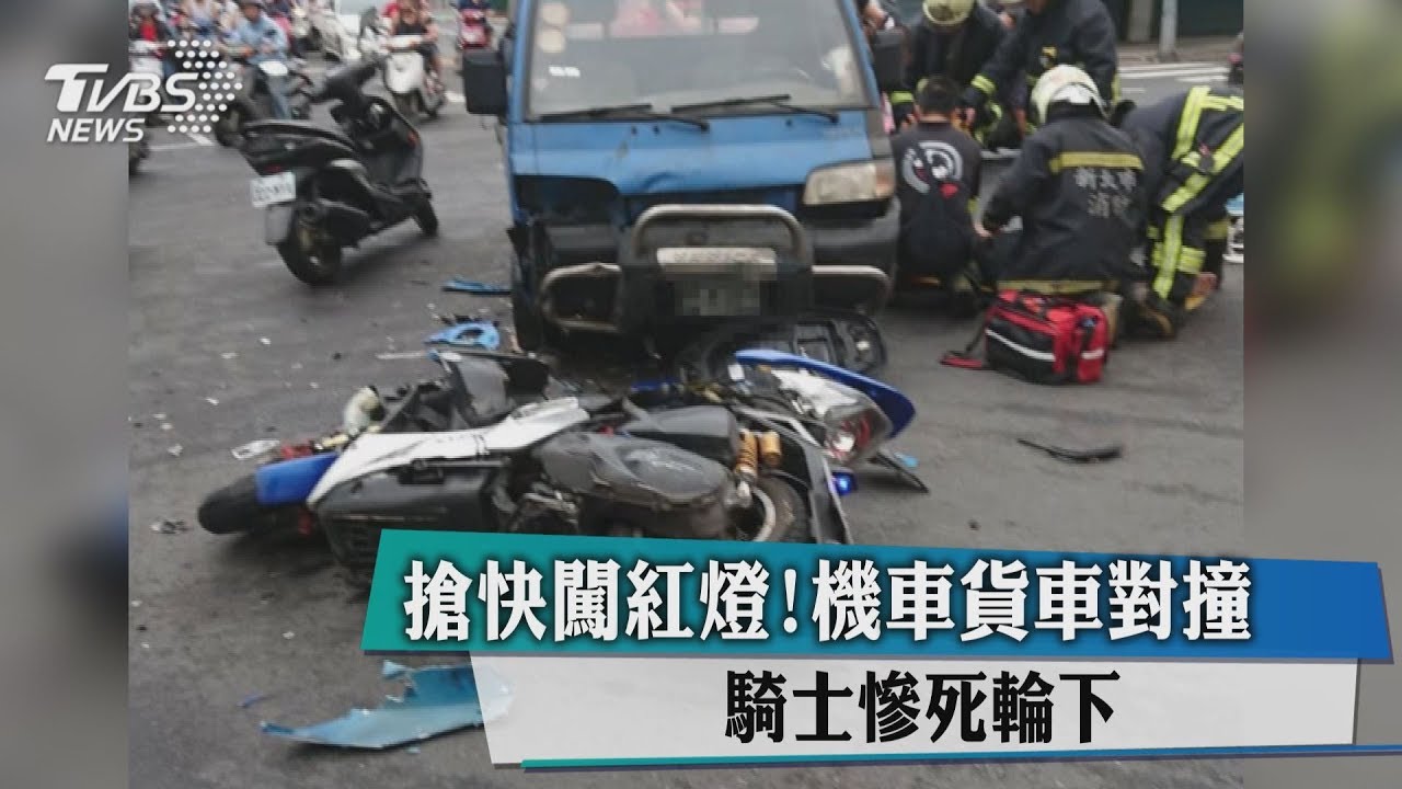 搶快闖紅燈！機車貨車對撞　騎士慘死輪下