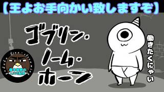 【王よお手向かい致しますぞ】ゴブリン・ノーム・ホーン【喋る夜鷹の実況プレイ】