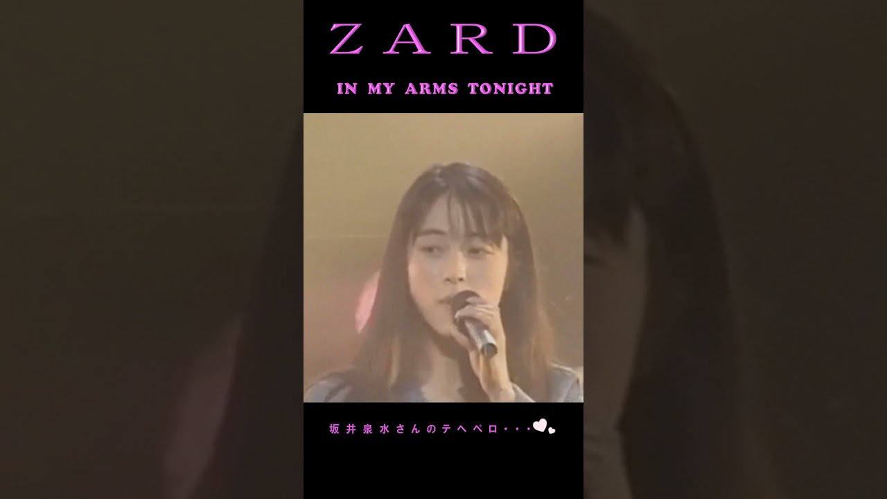 ＃IN MY ARMS TONIGHT　#ZARD　#坂井泉水