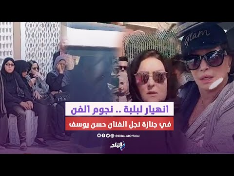 أول ظهور لحسن يوسف وشمس البارودي فى جنازة نجلهما.. والحزن يخيم علي ميرفت أمين والهام شاهين