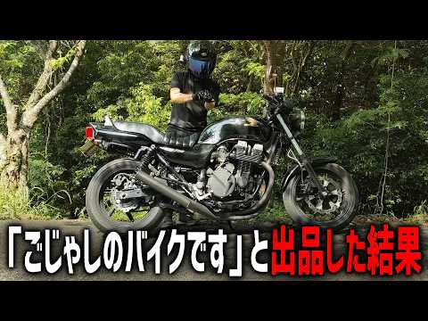 「ごじゃしのバイクです」とオークション査定に出した結果。。