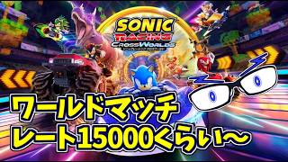 【ソニックレーシングCW】世界大会予選準備のワールドマッチ！（レジェコン：ALL TOP100）【メガネのあおさん】