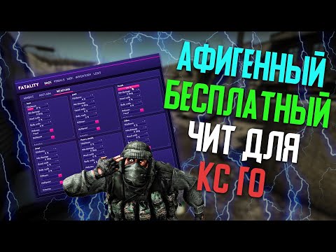 🔥 Лучший бесплатный чит для Кс Го 🍋 Как скачать читы на Кс Го бесплатно без VAC 🍋 Чит на CS:GO 🔥