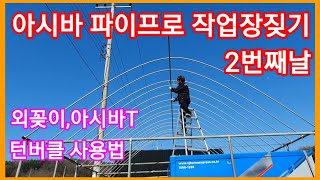 아시바파이프로 작업장겸 쉼터짓기 2번째날 비계파이프,비닐하우스 시공,공사,짓기,미니비닐하우스 귀농,귀촌