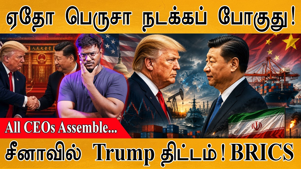 😲ஏதோ ஒன்னு பெருசா நடக்கப்போகுது| All American CEOs Assembled in China | BRICS | Tru