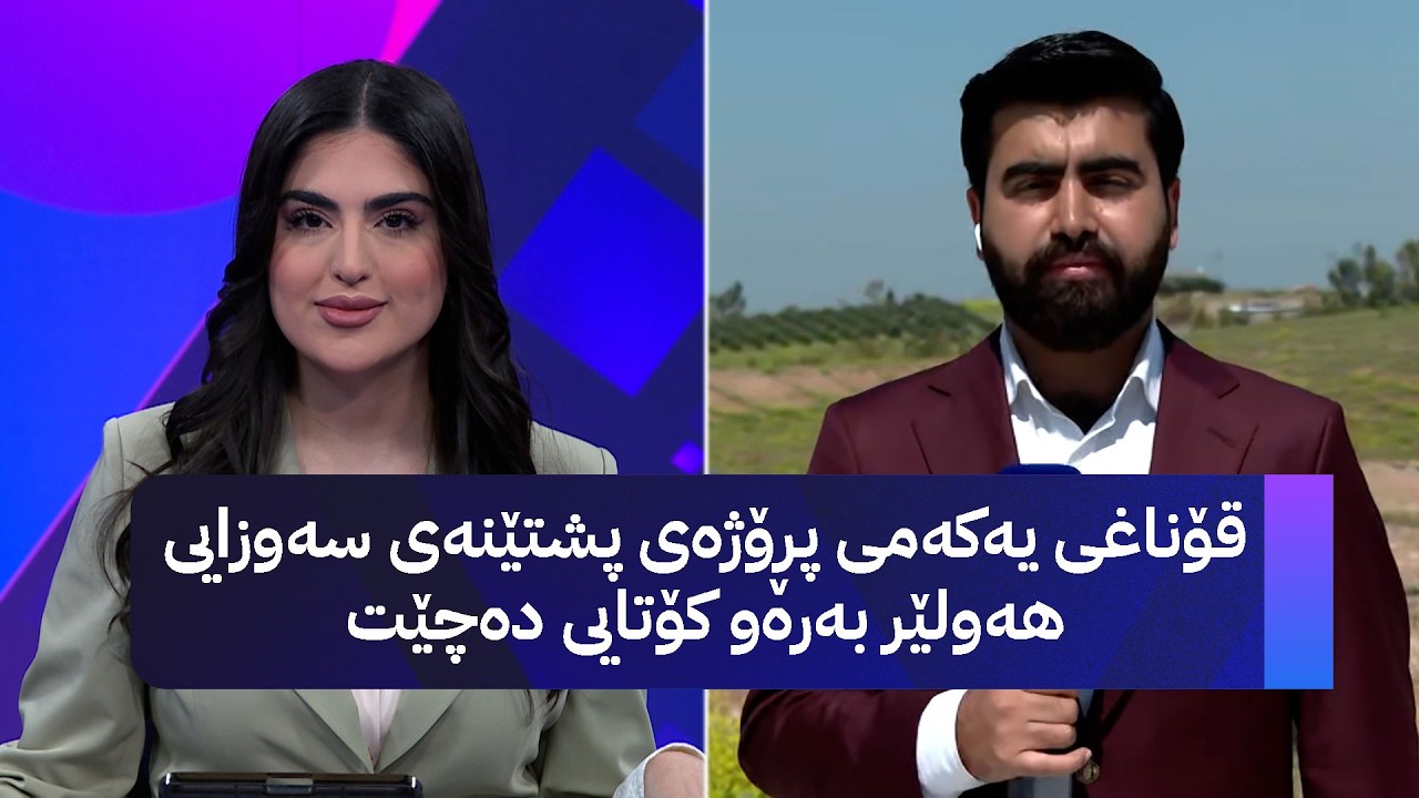 ڤیدیۆ | قۆناغی یەکەمی پڕۆژەی پشتێنەی سەوزایی هەولێر بەرەو کۆتایی دەچێت