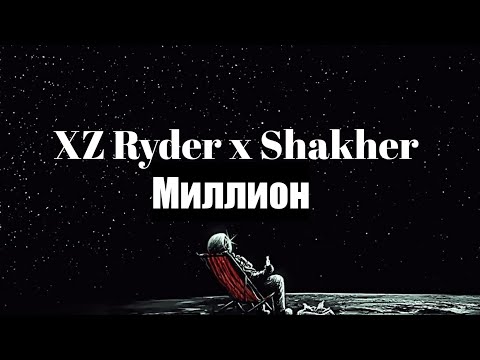 XZ Ryder x Shakher Миллион 2019