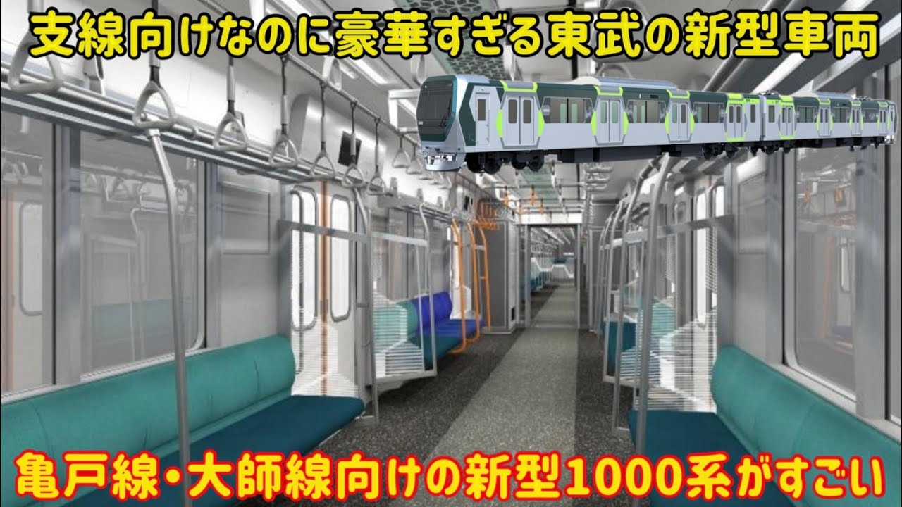 【これが自動運転の新型車両】東武亀戸線・大師線向けの「新型1000系」の概要が色々と凄すぎた…