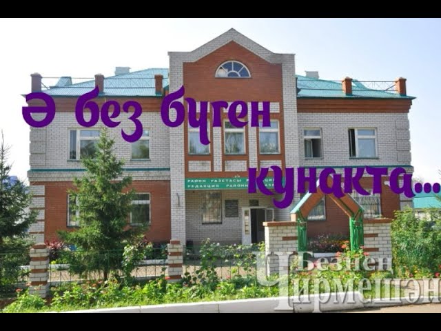 Ә без бүген кунакта...