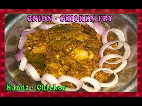 Onion Chicken Fry | Kanda Chicken Fry Video