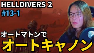 (#13-1 オートマトンでオートキャノンを撃つ御坂【HELLDIVERS 2】