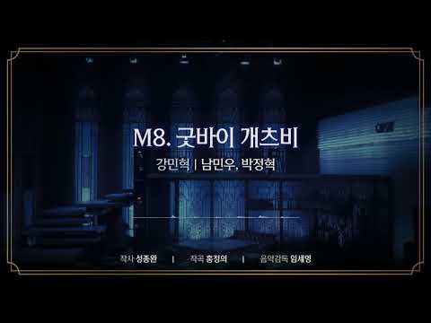 [비스티] M8. '굿바이 개츠비' 음원 공개