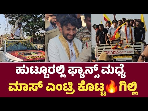 ಹುಟ್ಟೂರಲ್ಲಿ ಫ್ಯಾನ್ಸ್ ಮಧ್ಯೆ ಮಾಸ್ ಎಂಟ್ರಿ ಕೊಟ್ಟ ಗಿಲ್ಲಿ l Gilly makes a mass entry  fans in his hometown