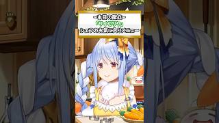 兎田シェフのお料理配信