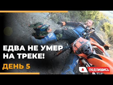 Чуть не умер на треке.  День 5. Подготовка к 100% Enduro 2024.