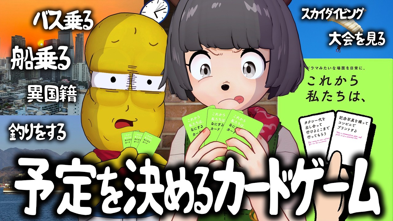 【NGなし】行動を握るボドゲで引いたお題を24時間以内に全て達成せよ！【これから私たちは、】