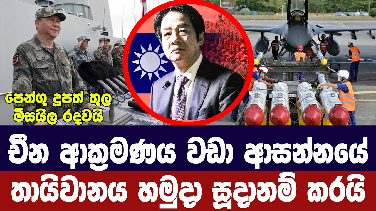 චීනයේ ආක්‍රමණය අත ළග/තායිවාන හමුදා සූදානමින් තබයි