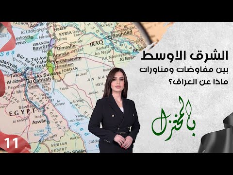 شاهد بالفيديو.. الشرق الاوسط بين مفاوضات ومناورات   ماذا عن العراق؟ - بالمختزل م٣ - الحلقة ١١