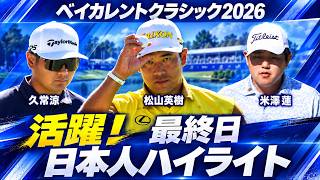 日本人選手が猛チャージ！最終日 日本人ハイライト【ベイカレントクラシック2026】