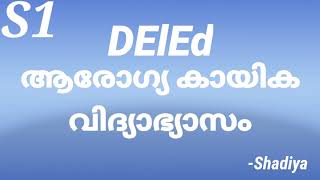 DELEd First Semester Physical education| S1 paper 109 |DElEd First semesterആരോഗ്യ കായിക വിദ്യാഭ്യാസം