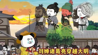 [閒聊] 劉禪跟諸葛亮救得了明朝嗎