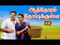 ஆத்தோரம் தோப்புக்குள்ள அத்தானை சந்த�