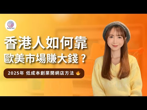 香港人如何靠歐美市場賺大錢❓2025年 低成本創業開網店方法 🔥