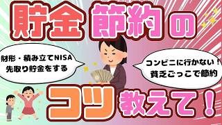 【節約術】貯金節約のコツ！下手な人が上手な人に教えてもらうトピ（ガルちゃんまとめ）【ゆっくり】