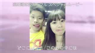 [Couples×SPICY CHOCOLATE 「ずっとマイラブ feat. HAN-KUN &amp; TEE」]七夕企画　遠距離恋愛カップル ムービー Vo.2[スパイシーチョコレート]