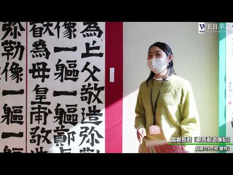 【WEB卒論】2022年度第28回書道卒業制作展｜日本語日本文学科