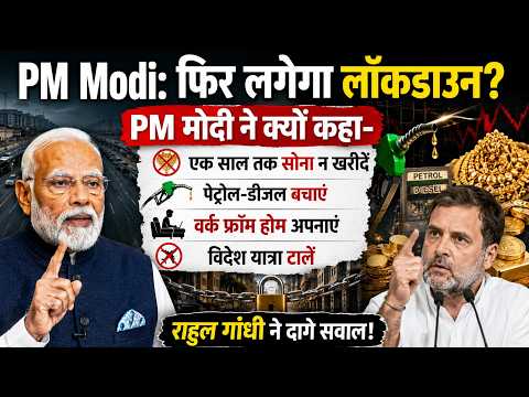 PM Modi: फिर लगेगा लॉकडाउन? PM मोदी ने क्यों कहा- एक साल तक सोना न खरीदें, पेट्रोल-डीजल बचाएं..