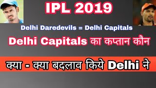 Delhi Capitals - कौन होगा IPL 2019 में Delhi Capitals का कप्तान