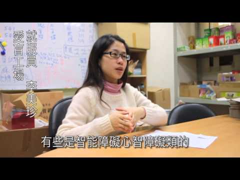 愛盲庇護工場 庇護身障者的家