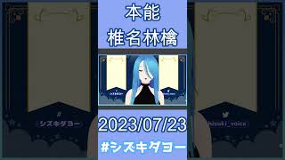 【配信切り抜き】本能 / 椎名林檎 歌ってみた by Shizuki【女声・両声類】#shorts s