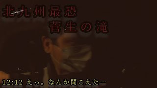 【心霊動画】北九州最恐〜菅生の滝〜12:12頃声が…【ミッドナイトドライ】