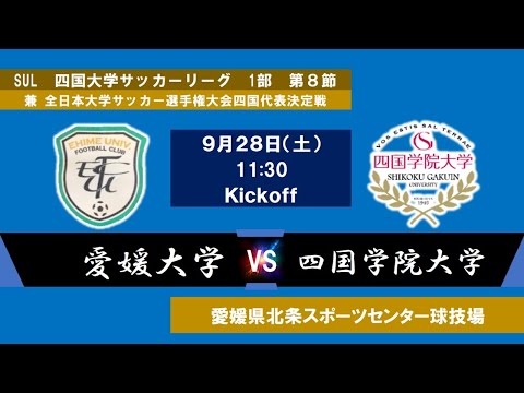 2024四国大学サッカーリーグ 　１部　第８節　愛媛大学vs四国学院大学　9月28日（土）11：30　K.O