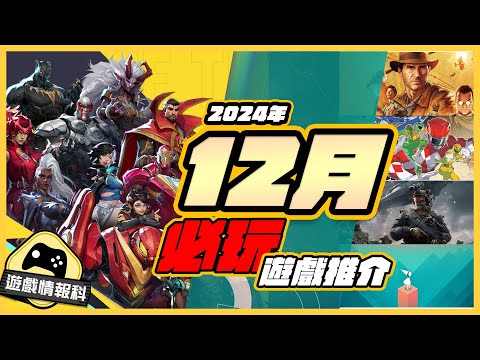 12月 遊戲 10款 精選 推介 - 遊戲 情報科 (CC.中文字幕)  奪寶奇兵 // 三角洲行動 // marvel rivals // 紀念碑谷 (CC . 中文字幕 )