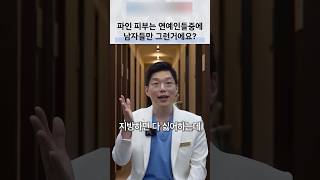 패인 흉터와 피하지방, 피부 구조에 맞춘 치료