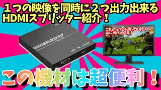 【ゲーム実況必須アイテム】HDMIの映像を同時に２つ出力出来る！HDMIスプリッター紹介【ゲーム実況者】ゲーム実況初心者動画
