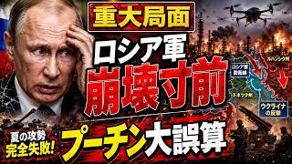 プーチン夏季攻勢が開戦前に崩壊…ロシア軍「九月ドンバス制圧」計画に異変