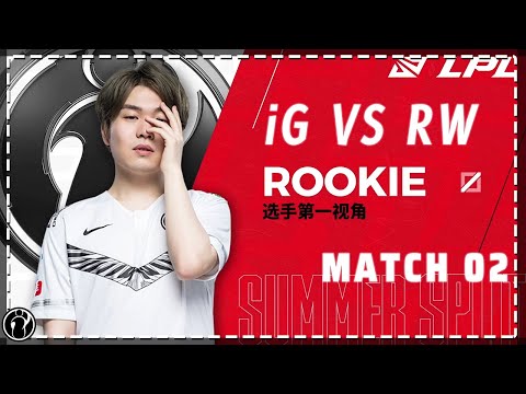 IG vs RW Game2 - Rookie’s first person perspective丨2020LPL SUMMER SPLIT
