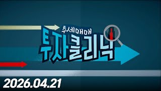 추세매매! 투자클리닉 41회(20260421)