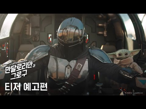[만달로리안과 그로구] 티저 예고편