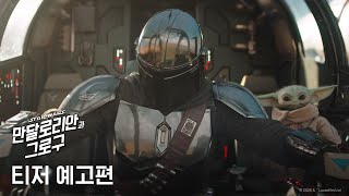 [만달로리안과 그로구] 티저 예고편