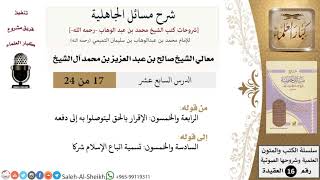 صورة شرح مسائل الجاهلية (17) لمعالي الشيخ صالح آل الشيخ - عقيدة - كبار العلماء