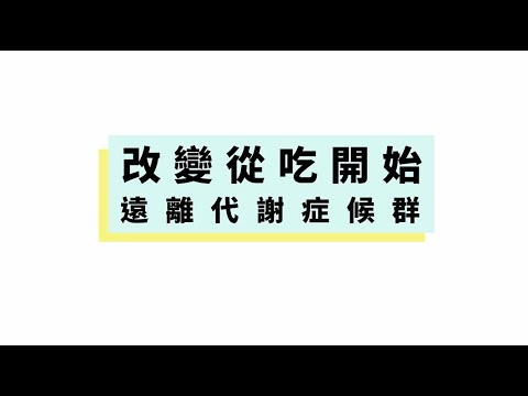 代謝症候群外食篇短影片