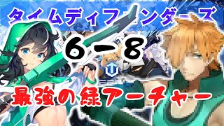 【タイムディフェンダーズ】６－８で詰むのは想定の内【TDFS】