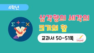 [4학년 2단원] [50-51] 삼각형의 세각의 크기의 합