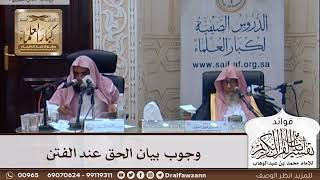 [306] وجوب بيان الحق عند الفتن - صالح الفوزان